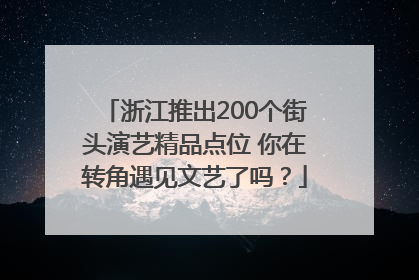 浙江推出200个街头演艺精品点位 你在转角遇见文艺了吗？